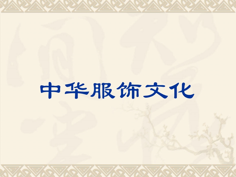 （人教新课标）五年级品德与社会下册课件 吃穿住话古今（一） 3.ppt_第2页