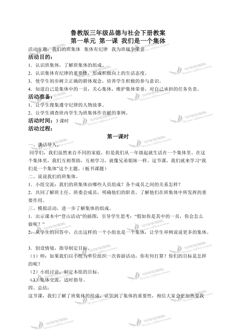 （鲁教版）三年级品德与社会下册教案 我们是一个集体 1.doc_第1页