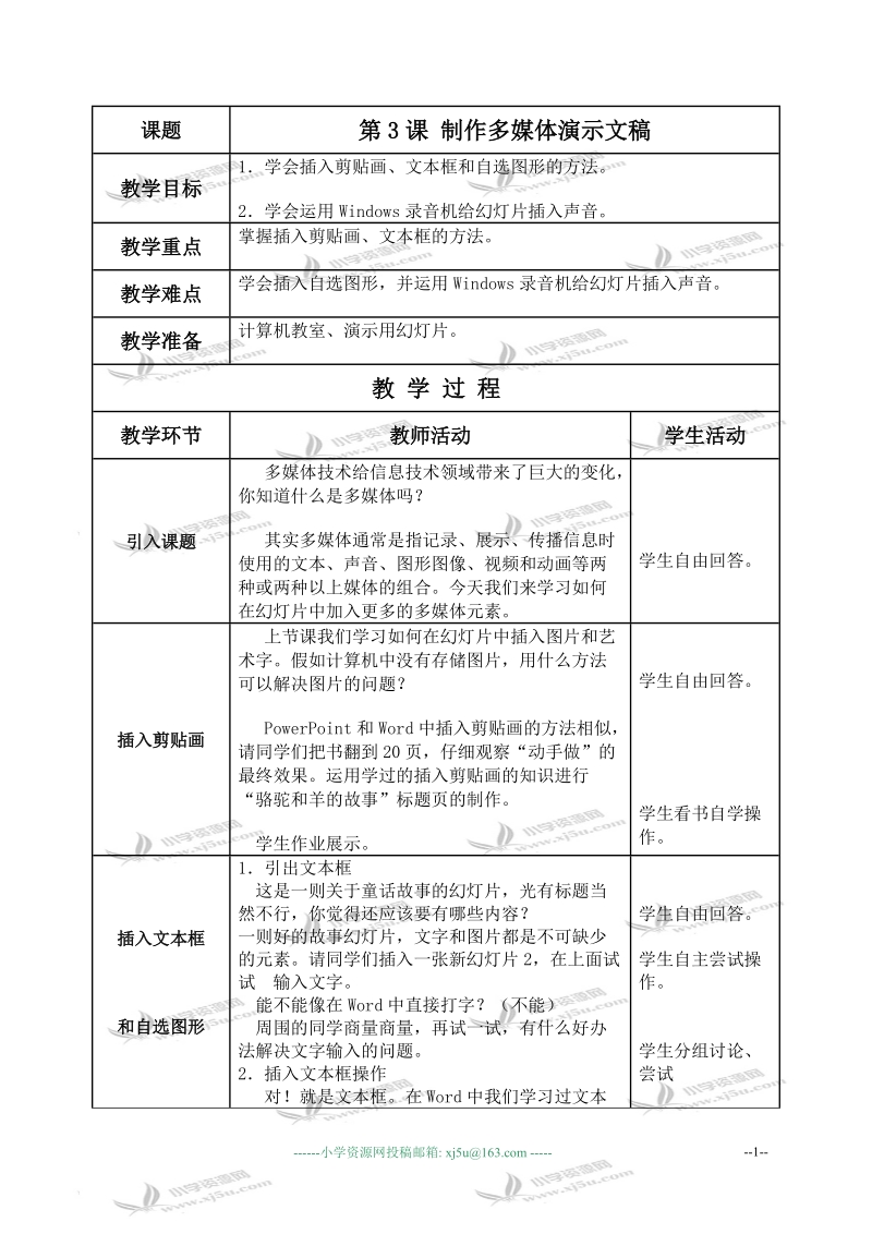 （人教新课标）五年级信息技术上册教案 制作多媒体演示文稿 1.doc_第1页