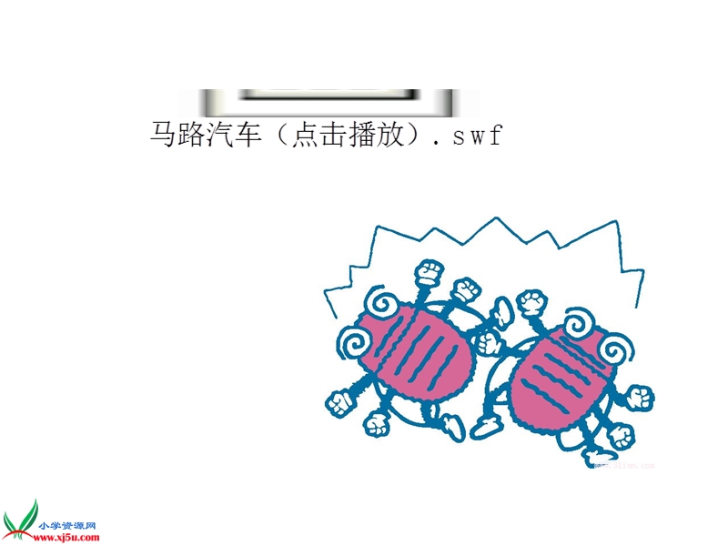 （北师大版）四年级品德与社会下册课件 生活中的交通与安全-珍爱生命 遵守规则 1.ppt_第3页