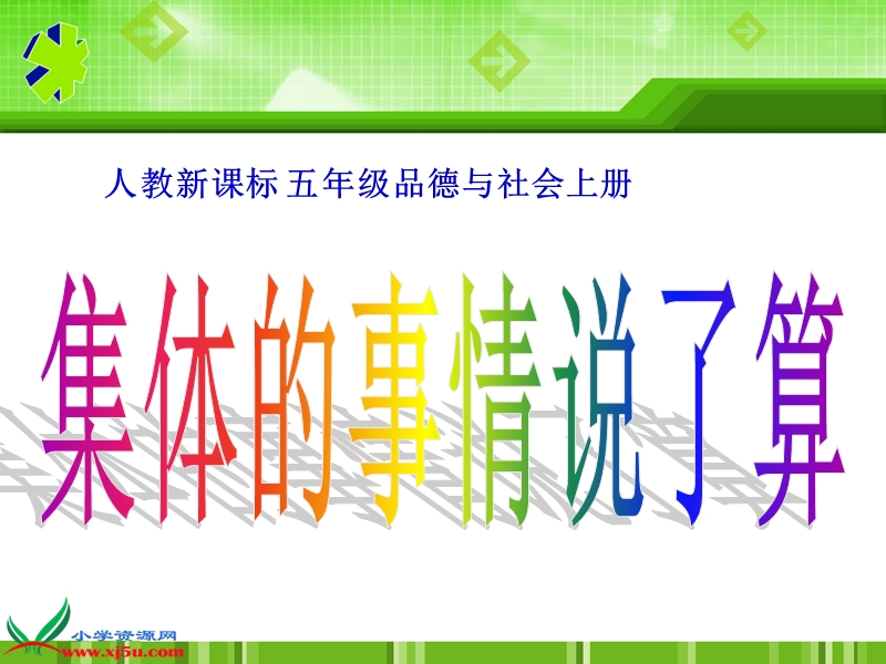 （人教新课标）五年级品德与社会上册课件 集体的事谁说了算3.ppt_第1页