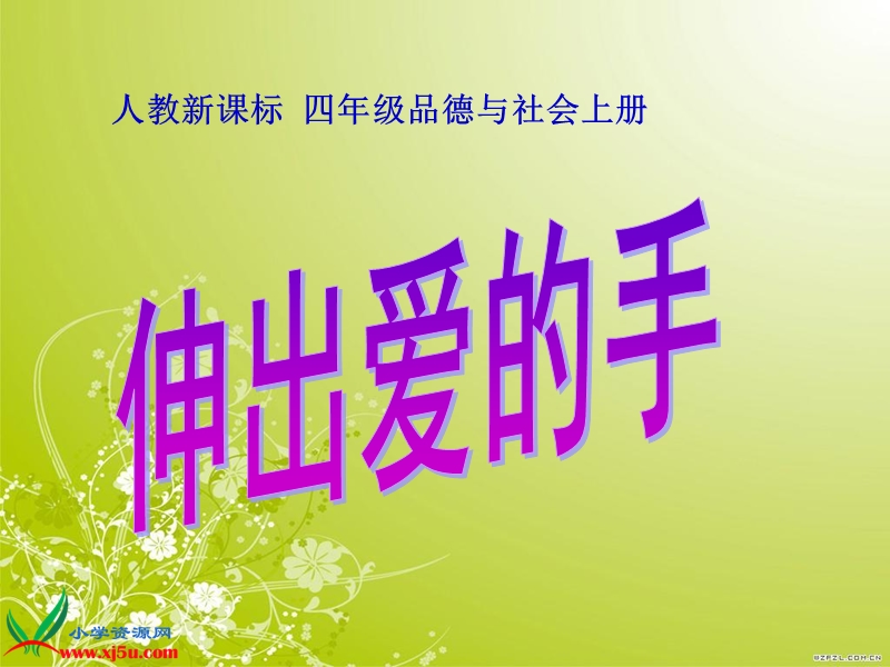 （人教新课标）四年级品德与社会上册课件 伸出爱的手1.ppt_第1页