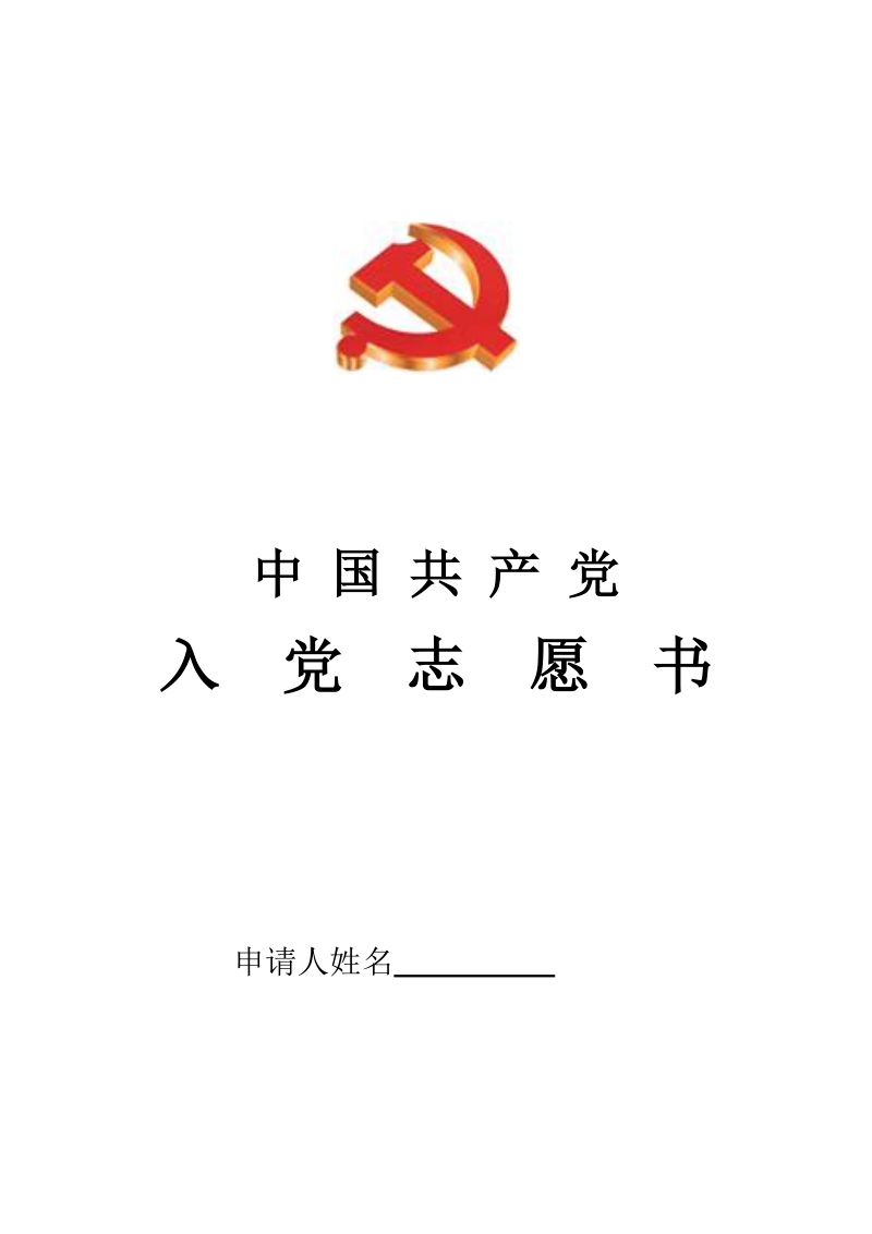 入党志愿书1(电子版及规范填写).doc_第1页