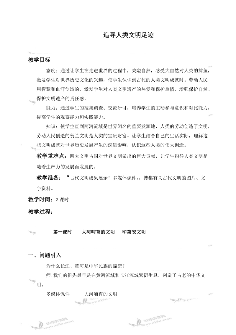 （冀教版）六年级品德与社会上册教案 追寻人类文明足迹 3.doc_第1页