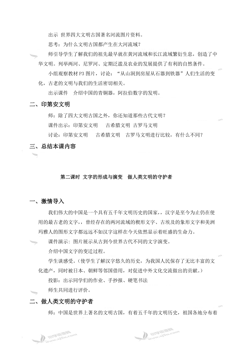 （冀教版）六年级品德与社会上册教案 追寻人类文明足迹 3.doc_第2页