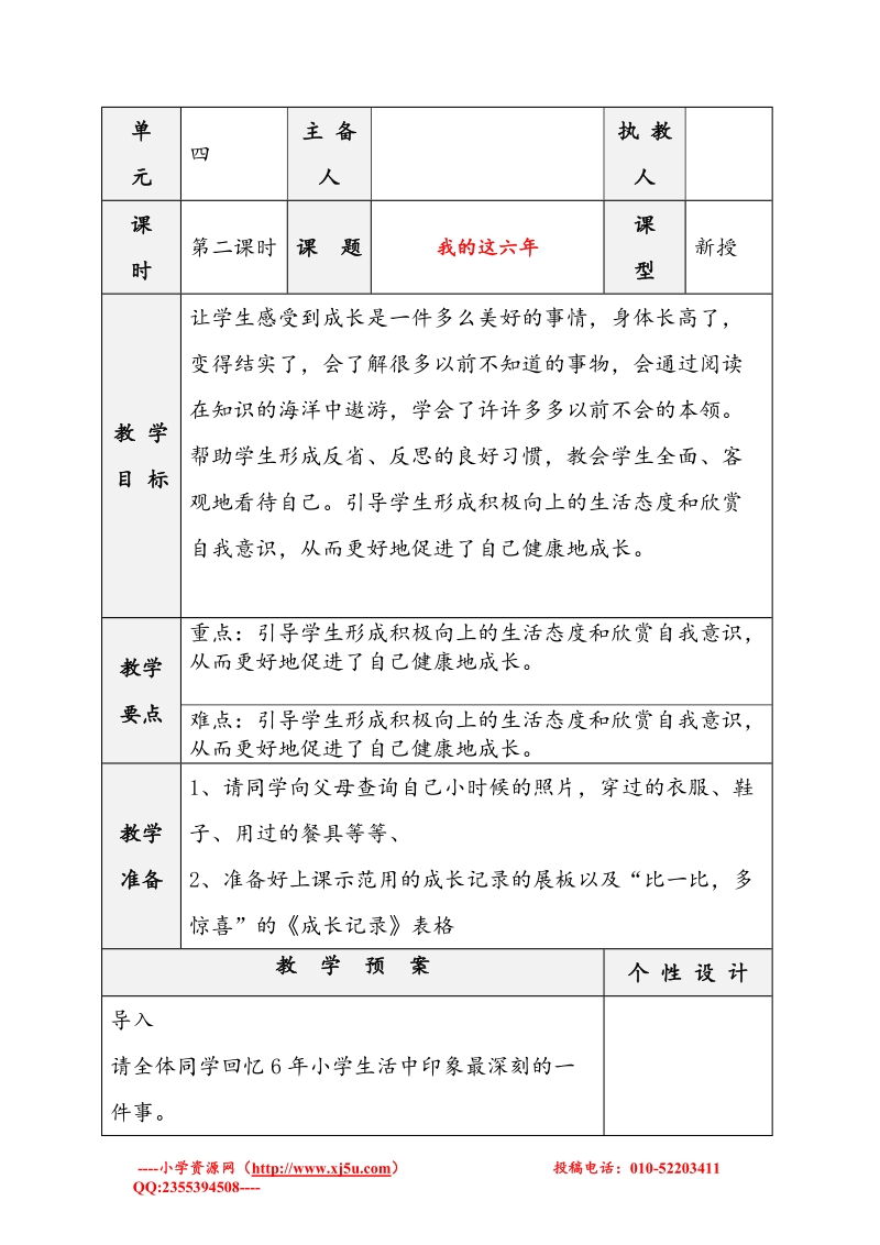 （苏教版）六年级品社下册教案 《我的这6年》2.doc_第1页