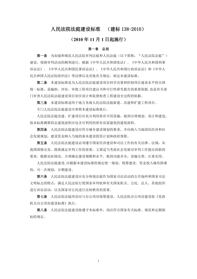 人民法院法庭建设标准(建标138-2010).doc_第1页