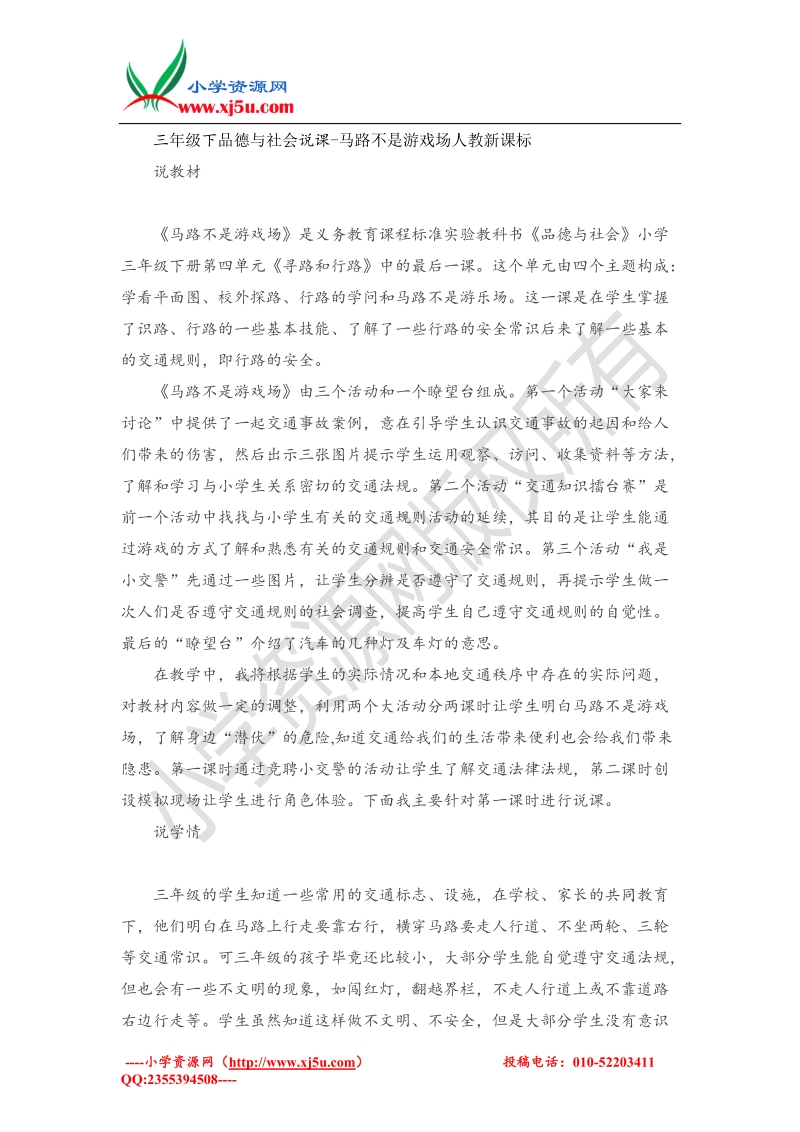 （人教新课标）三年级下品德与社会说课-马路不是游戏场(1).doc_第1页