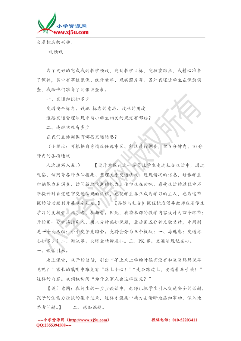 （人教新课标）三年级下品德与社会说课-马路不是游戏场(1).doc_第3页