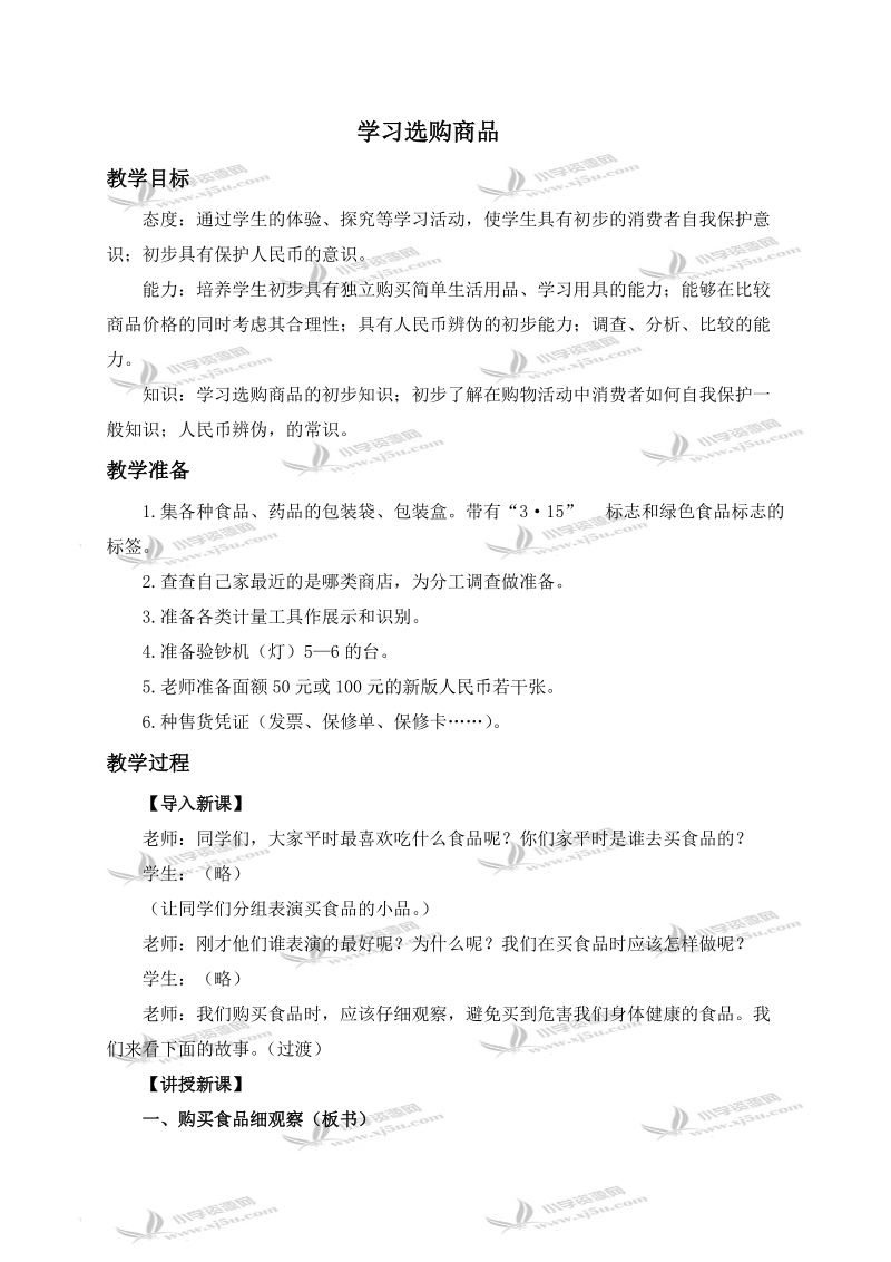 （冀教版）四年级品德与社会上册教案 学习选购商品 1.doc_第1页