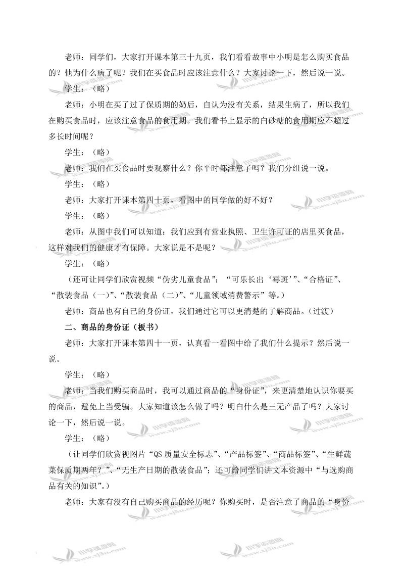 （冀教版）四年级品德与社会上册教案 学习选购商品 1.doc_第2页