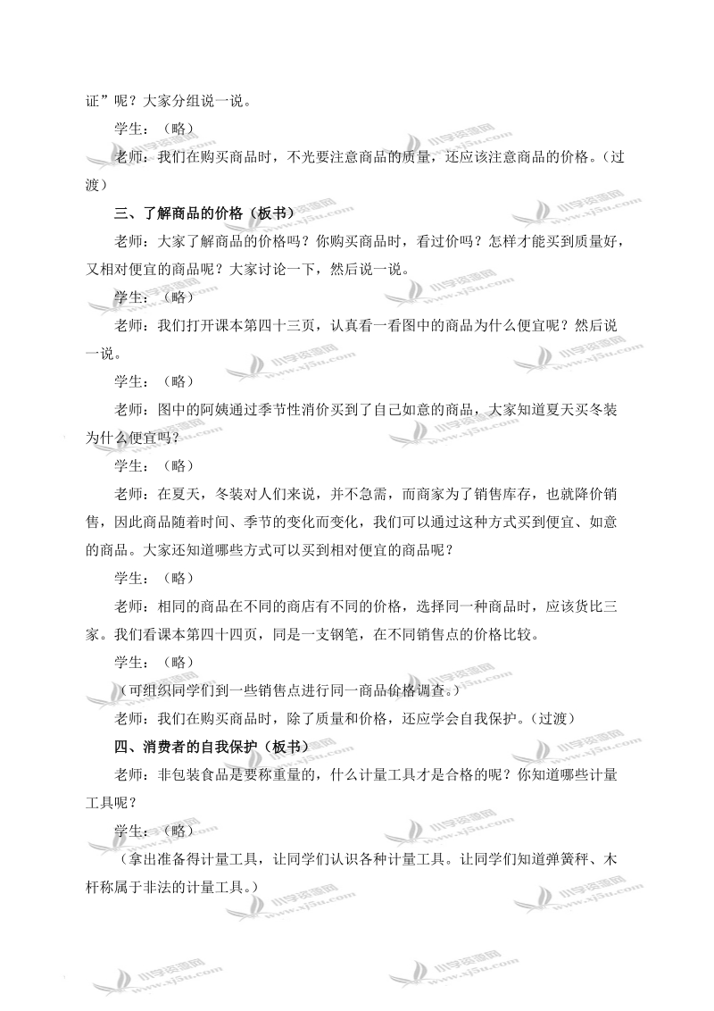 （冀教版）四年级品德与社会上册教案 学习选购商品 1.doc_第3页