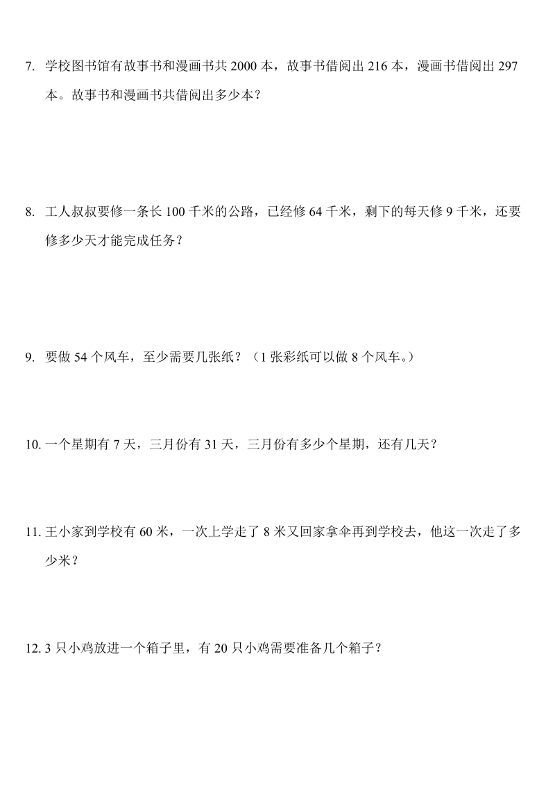 北师大版小学二年级数学下册应用题练习.doc_第2页