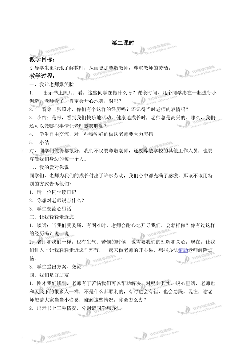 （苏教版）三年级品德与社会下册教案 我送老师一朵花 3.doc_第2页