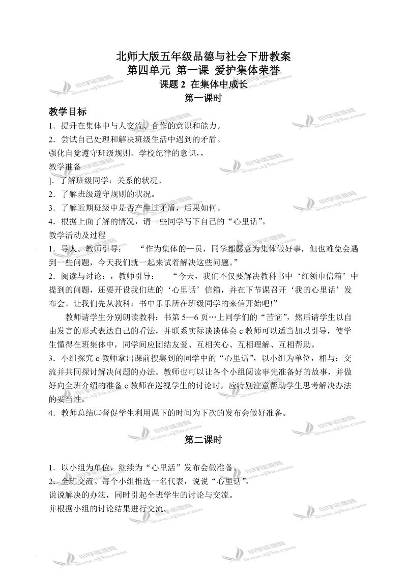 （北师大版）五年级品德与社会下册教案 爱护集体荣誉-在集体中成长 1.doc_第1页