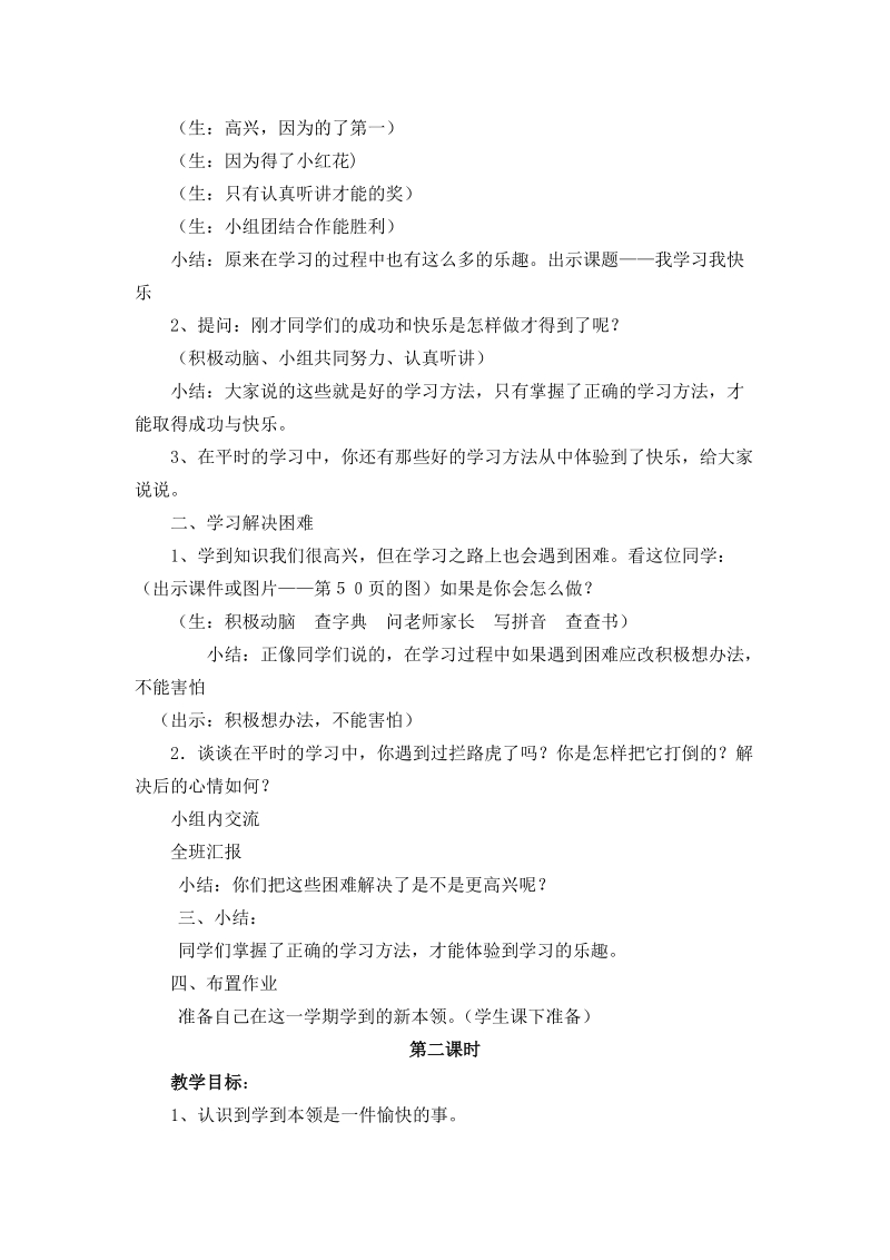 （首师大版）一年级品德下册教案 我学习 我高兴.doc_第2页