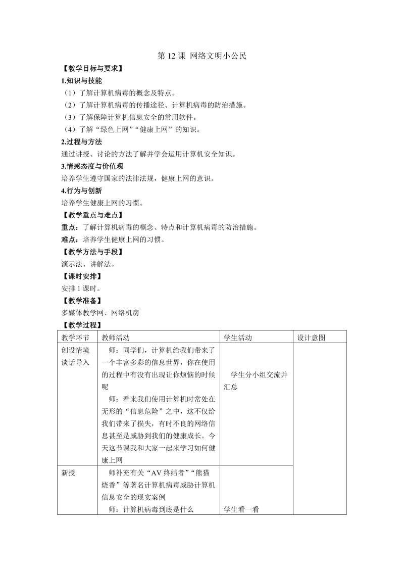 苏科版（新版）信息技术三年级上册12课-网络文明小公民.doc_第1页