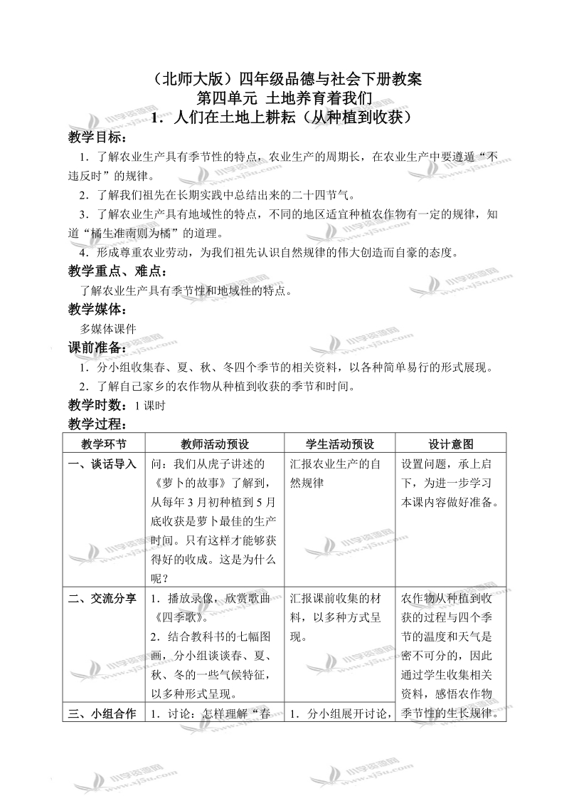 （北师大版）四年级品德与社会下册教案 人们在土地上耕耘-从种植到收获 2.doc_第1页