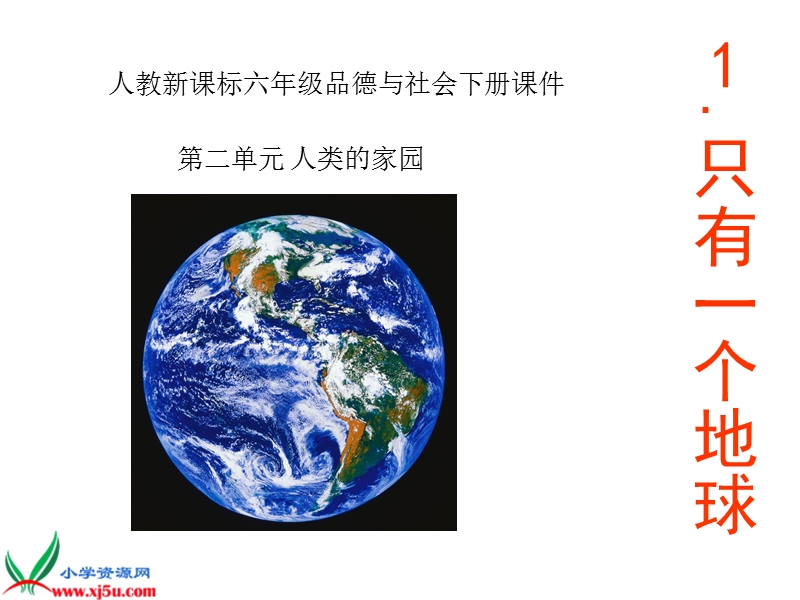 （人教新课标）六年级品德与社会下册课件 只有一个地球 3.ppt_第1页