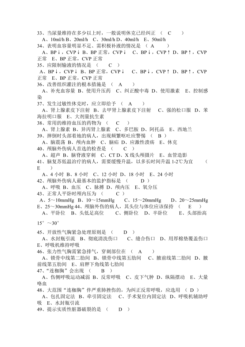 急危重症2(100道选择题).doc_第3页