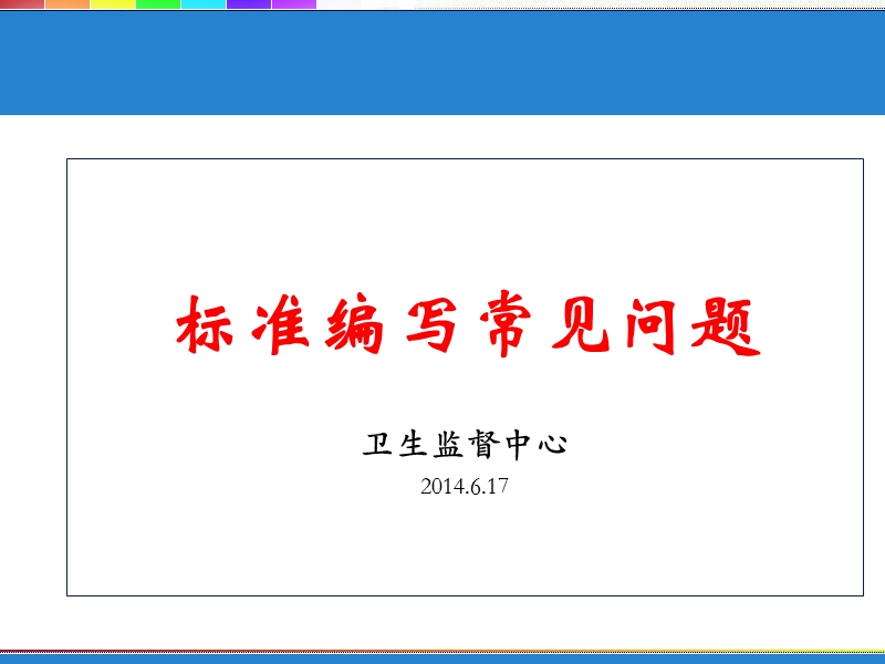 吕处最后版---标准编写常见问题起草人培训.ppt_第1页