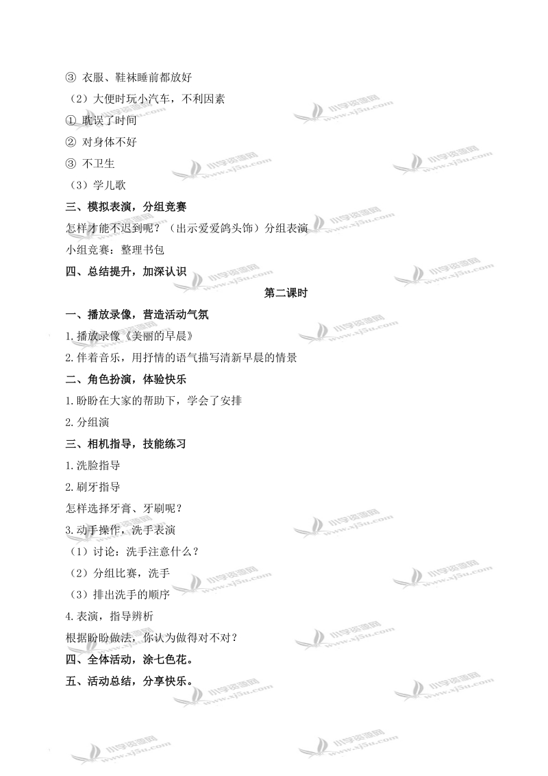 （苏教版）一年级品德与生活上册教案 盼盼迟到了 1.doc_第2页