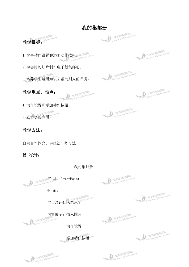 （冀教版）四年级信息技术下册教案 我的集邮册.doc_第1页