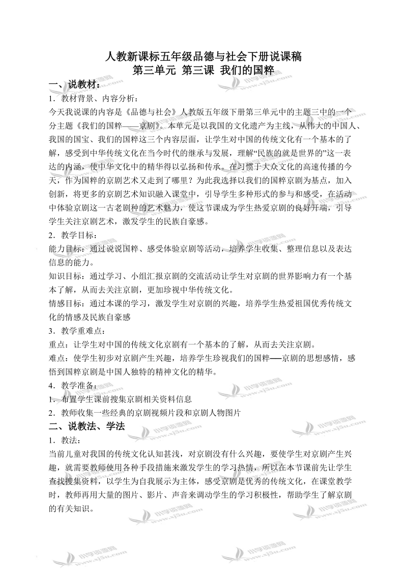 （人教新课标）五年级品德与社会下册说课稿 我们的国粹 1.doc_第1页