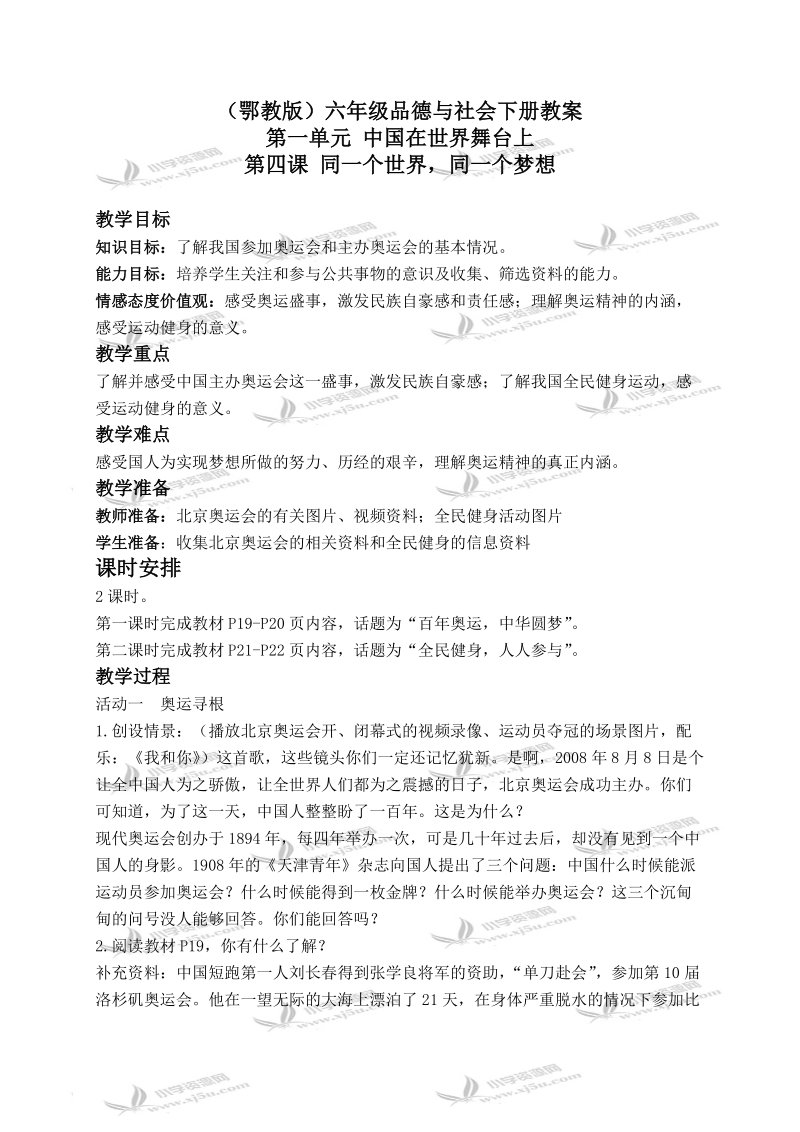 （鄂教版）六年级品德与社会下册教案 同一个世界，同一个梦想 2.doc_第1页