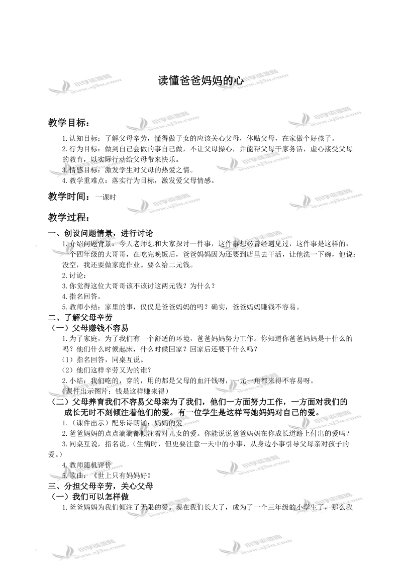 （人教新课标）三年级品德与社会下册教案 读懂爸爸妈妈的心.doc_第1页