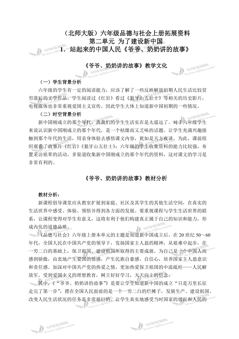 （北师大版）六年级品德与社会上册拓展资料 站起来的中国人民-爷爷、奶奶讲的故事 1.doc_第1页