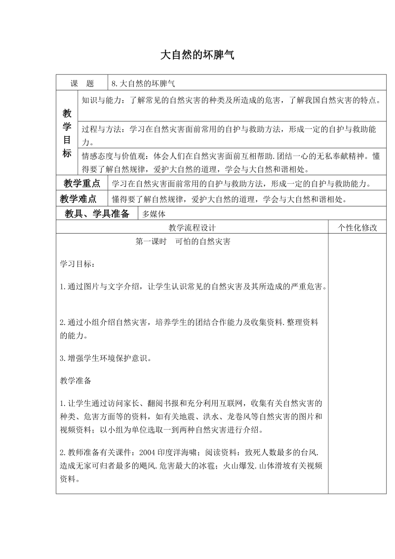 （泰山版）六年级品德与社会上册教案 大自然的坏脾气.doc_第1页