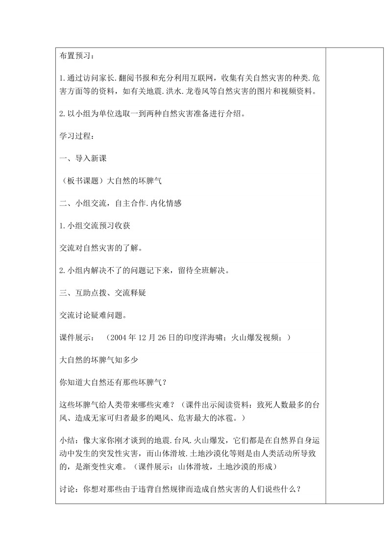 （泰山版）六年级品德与社会上册教案 大自然的坏脾气.doc_第2页