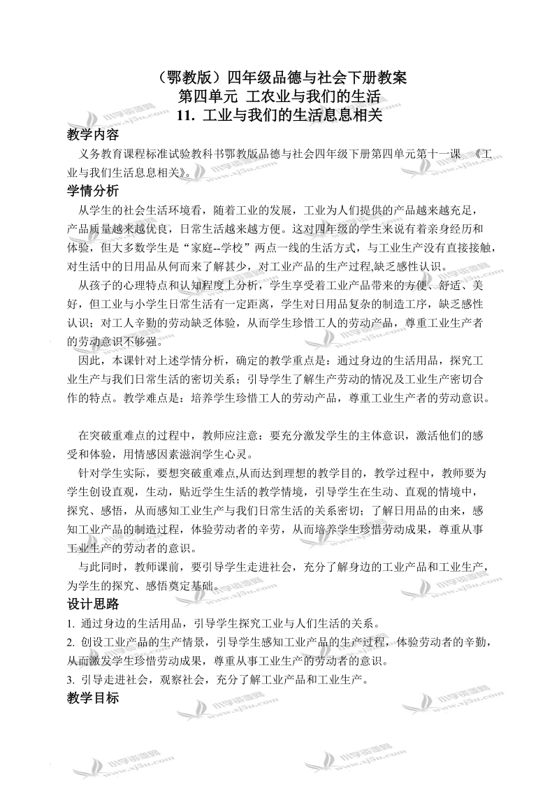 （鄂教版）四年级品德与社会下册教案 工业与我们的生活息息相关 1.doc_第1页