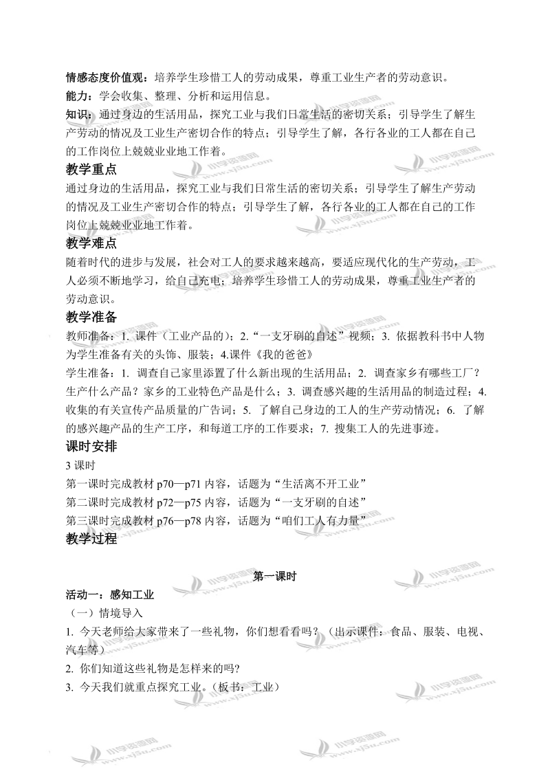 （鄂教版）四年级品德与社会下册教案 工业与我们的生活息息相关 1.doc_第2页