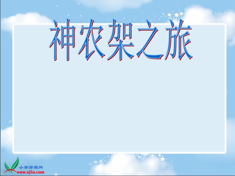 （冀教版）六年级信息技术下册课件 神秘的神农架.ppt_第1页