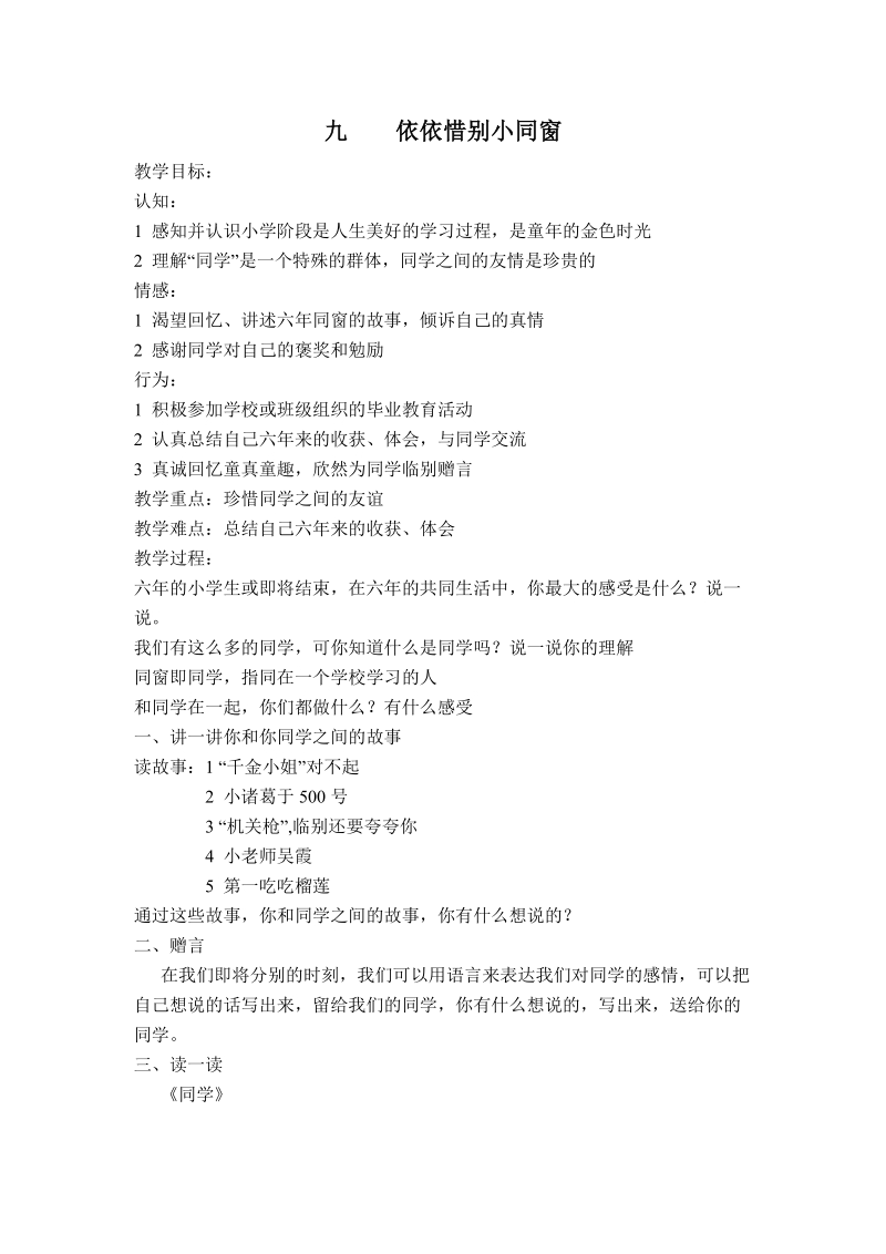 （首师大版）六年级品德与生活下册教案 依依惜别小同窗.doc_第1页