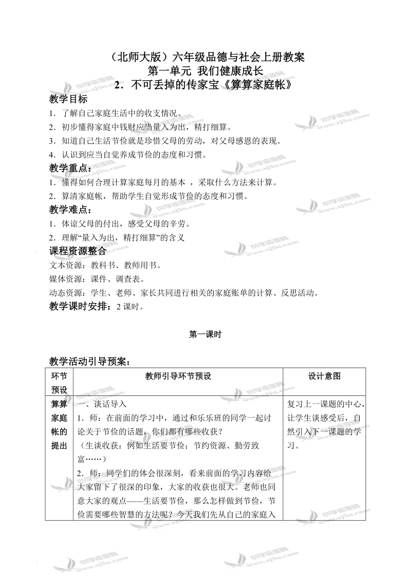 （北师大版）六年级品德与社会上册教案 不可丢掉的传家宝-算算家庭帐 1.doc_第1页