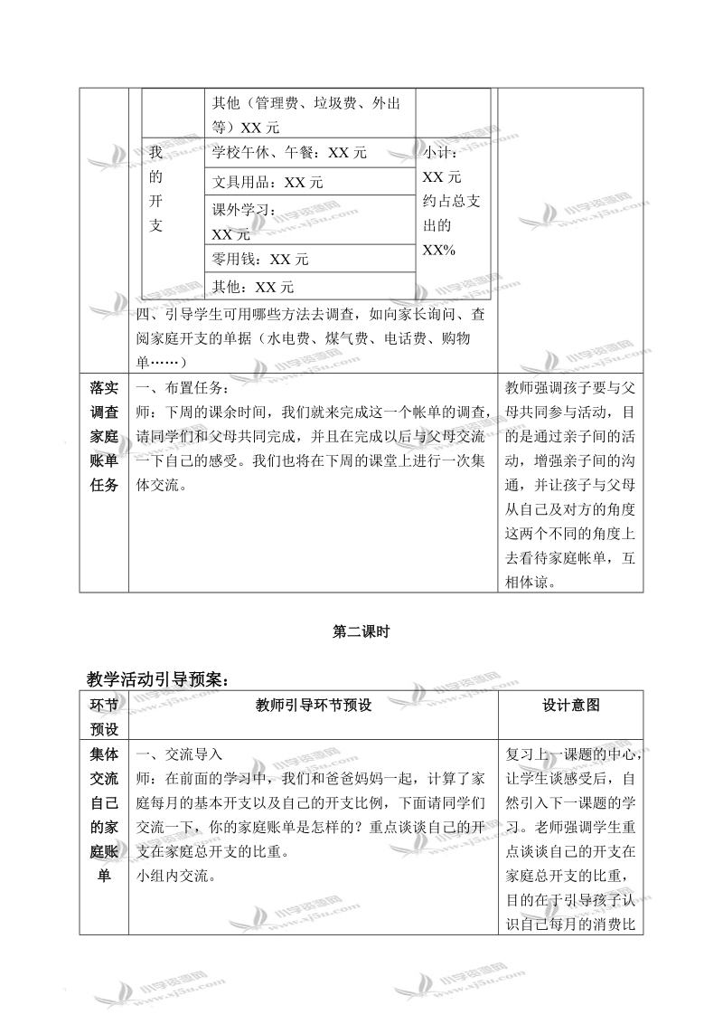 （北师大版）六年级品德与社会上册教案 不可丢掉的传家宝-算算家庭帐 1.doc_第3页