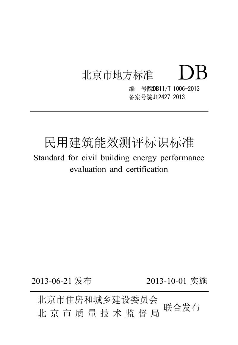 DB11T1006-2013 民用建筑能效测评标识标准.docx_第1页