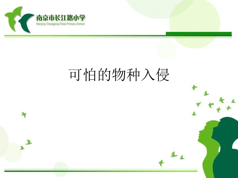 （苏教版）六年级品德与社会下册课件 可怕的物种入侵 3.ppt_第1页