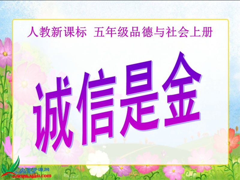 （人教新课标）五年级品德与社会上册课件 诚信是金1.ppt_第1页