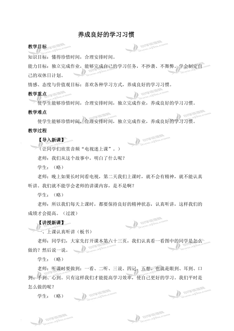 （冀教版）三年级品德与社会上册教案 养成良好的学习习惯.doc_第1页