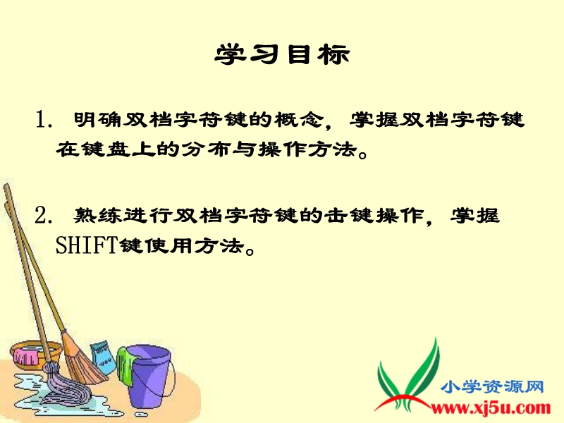 （泰山版）第一册上信息技术课件 双档字符的练习.ppt_第2页