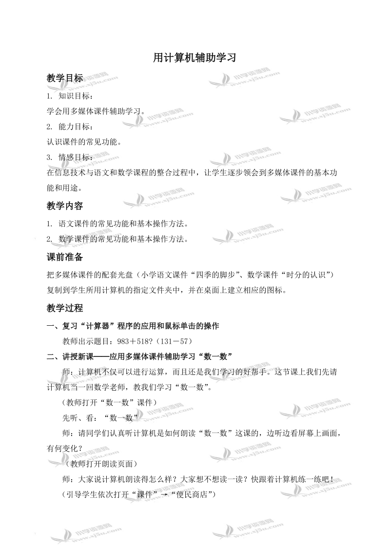 （人教新课标）三年级信息技术上册教案 用计算机辅助学习 1.doc_第1页