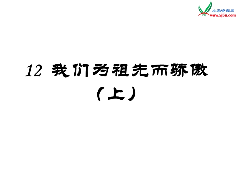 （苏教版）2015秋五年级品社上册《我们为祖先而骄傲（上）》课件4.ppt_第1页