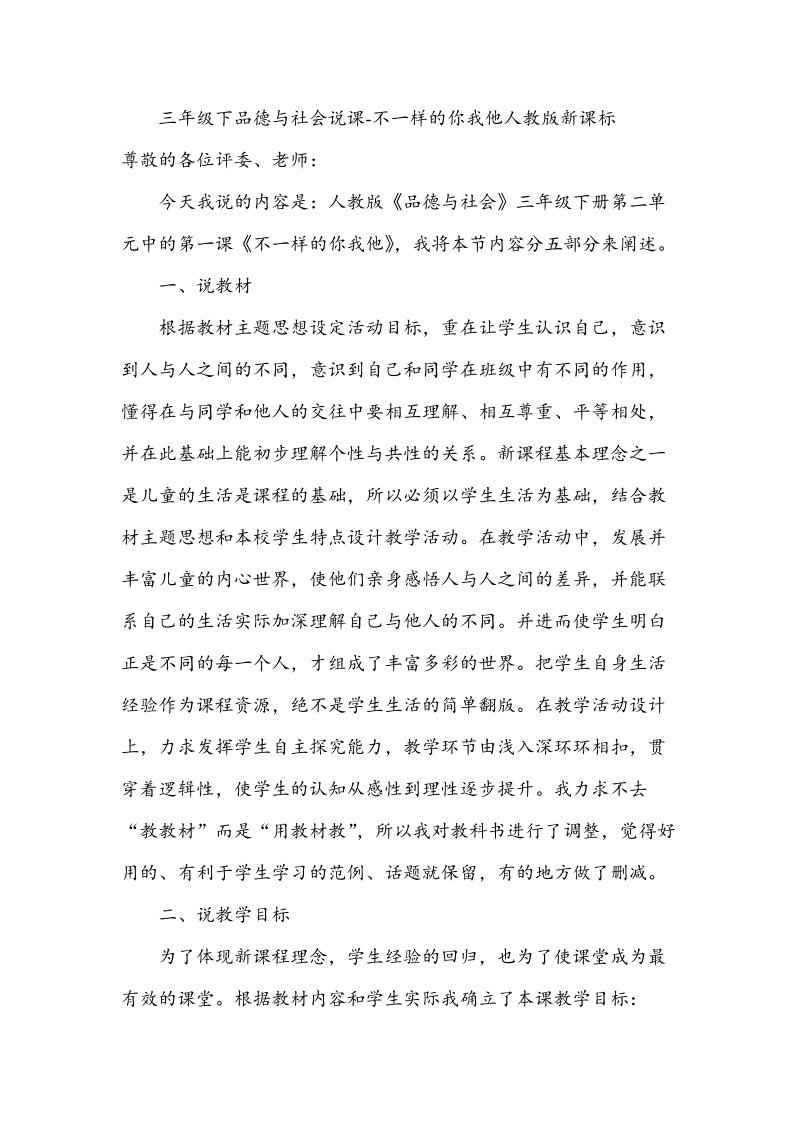 （人教新课标）三年级下品德与社会教学说课 不一样的你我他 (2).doc_第1页