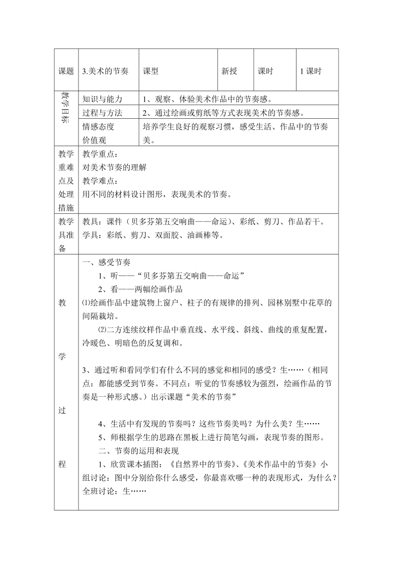 （人教新课标）四年级美术上册教案 美术的节奏.doc_第1页