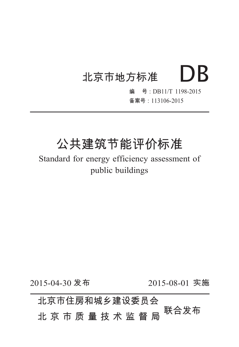 DB11T1198-2015 公共建筑节能评价标准.docx_第1页