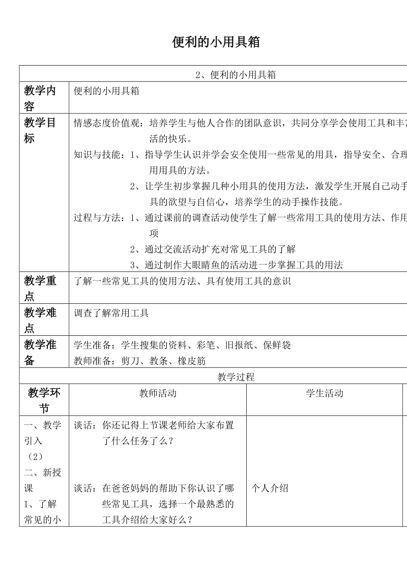 （首师大版）二年级品德与生活上册教案 便利的小用具箱.doc_第1页